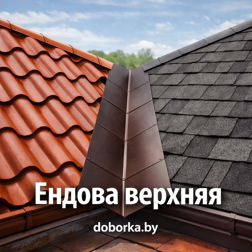 Ендова верхняя: купить в Минске | Верхняя планка ендовы от производителя | Doborka.by