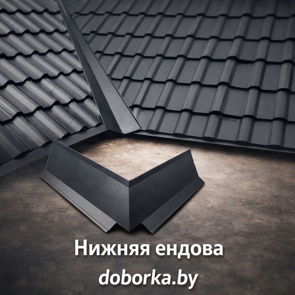 Ендова нижняя: купить в Минске | Нижняя планка ендовы от производителя | Doborka.by