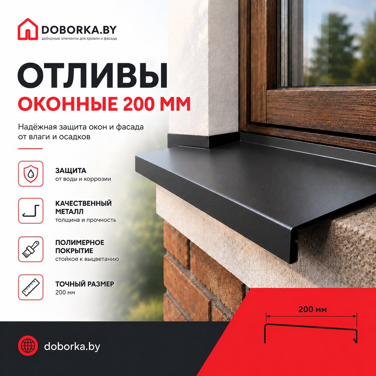 Отлив оконный 200 мм: купить в Минске | Ширина 200 мм от производителя | Doborka.by
