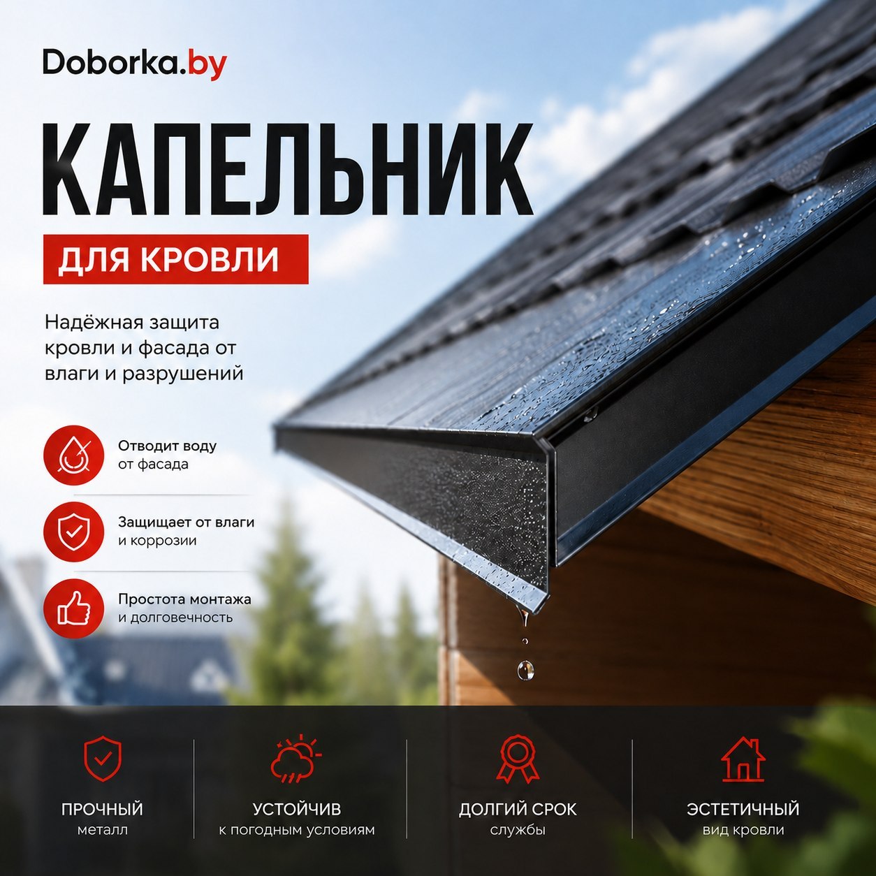Капельник для крыши: купить в Минске | Карнизная планка до 3.6 м без стыка | Doborka.by
