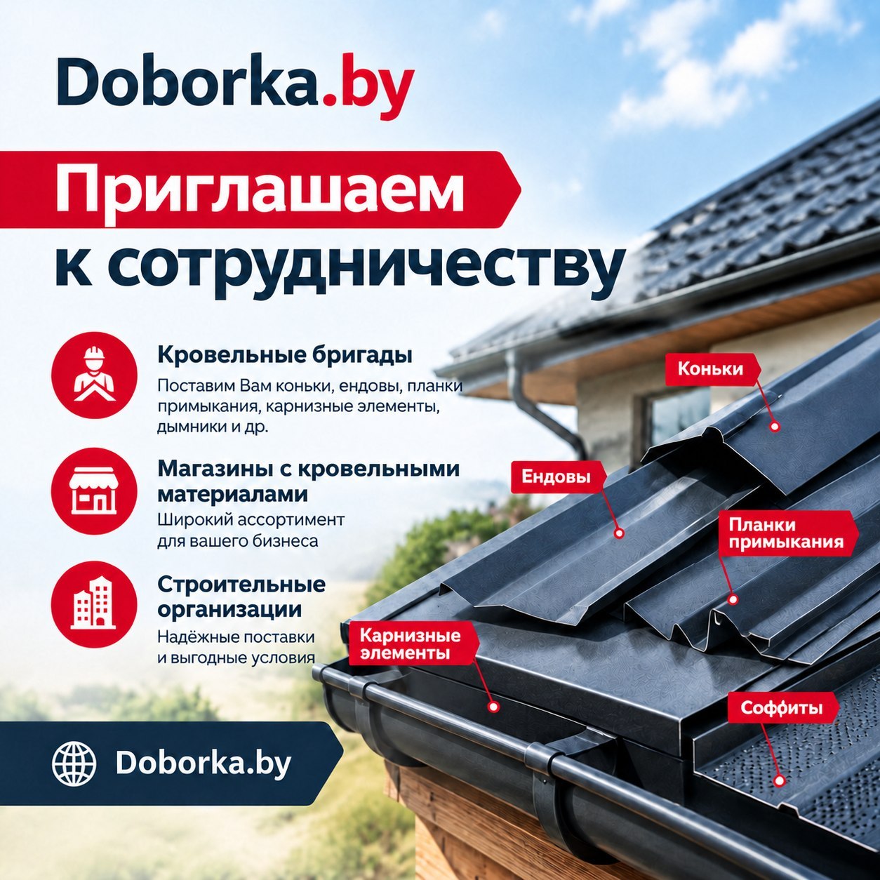 ✅ Приглашаем к сотрудничеству кровельные бригады, магазины и строительные компании. 🏠 Доборы для кровли от производителя: длина до 3.6 м без стыков, любой цвет RAL. 💰 Скидки от объёма, отсрочка платежа, полный пакет документов. Звоните +375-29-604-75-77!