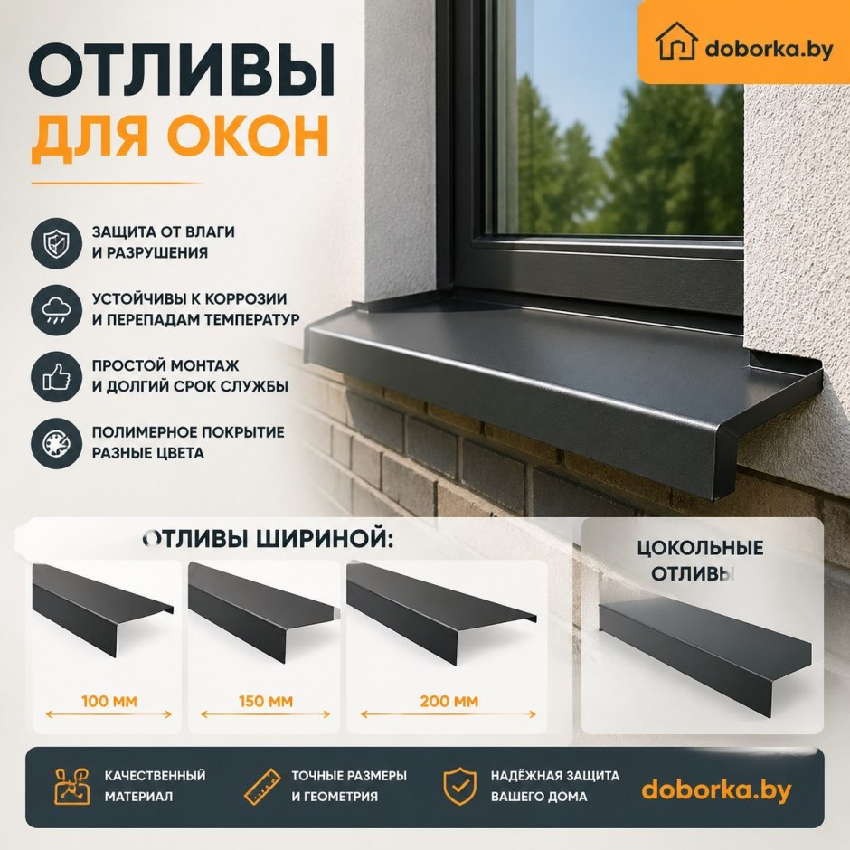 Отливы оконные: купить в Минске | 100, 150, 200 мм и цокольные | Doborka.by