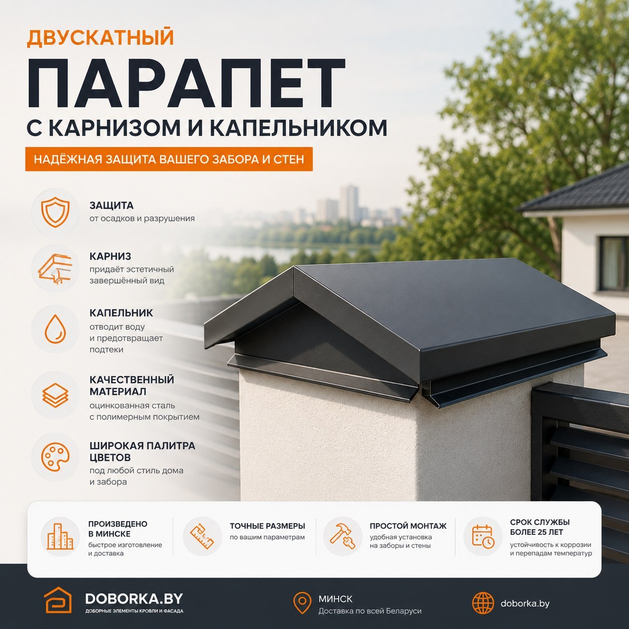 Парапет двускатный с карнизом и капельником: купить в Минске | Цена от производителя | Doborka.by