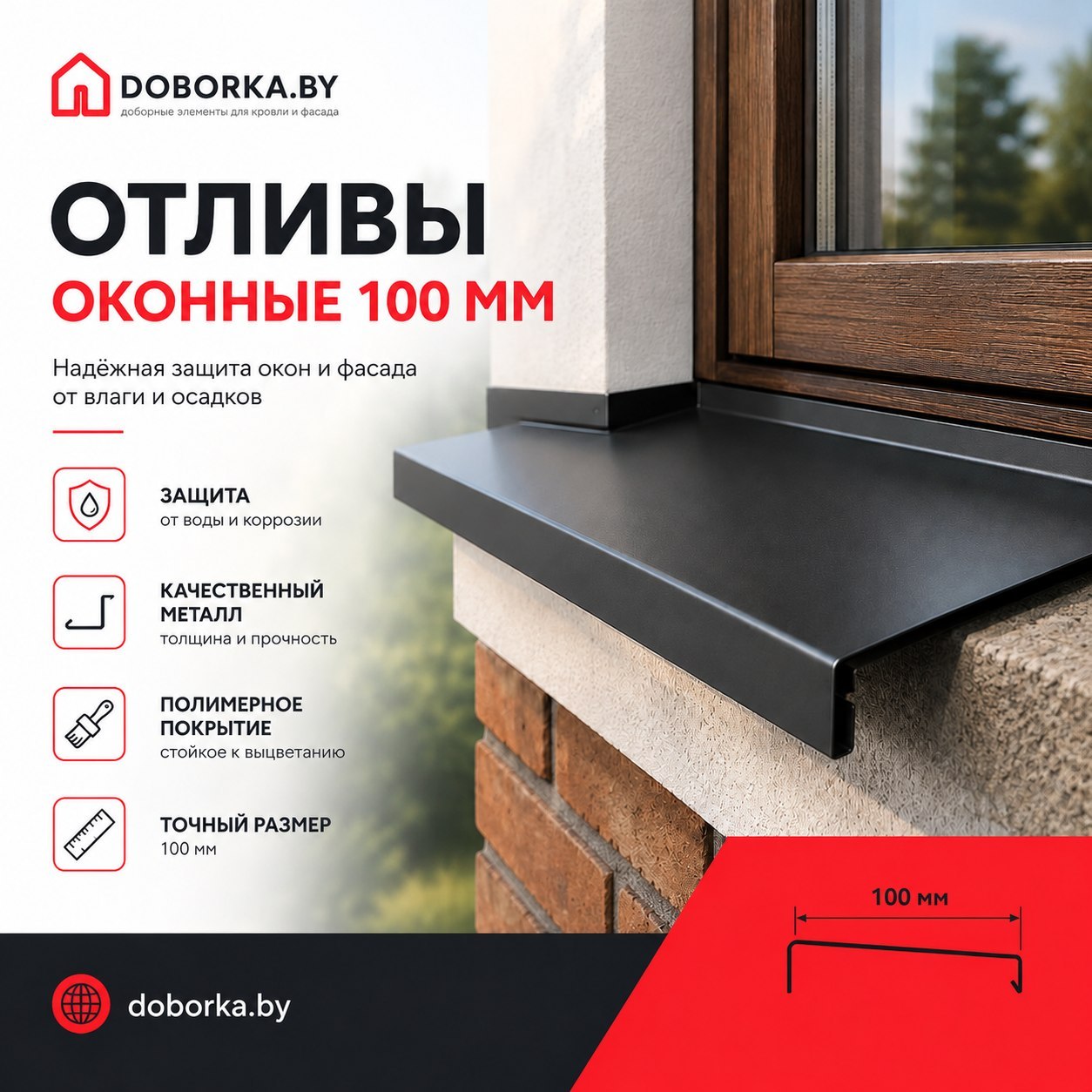 Отлив оконный 100 мм: купить в Минске | Ширина 100 мм от производителя | Doborka.by