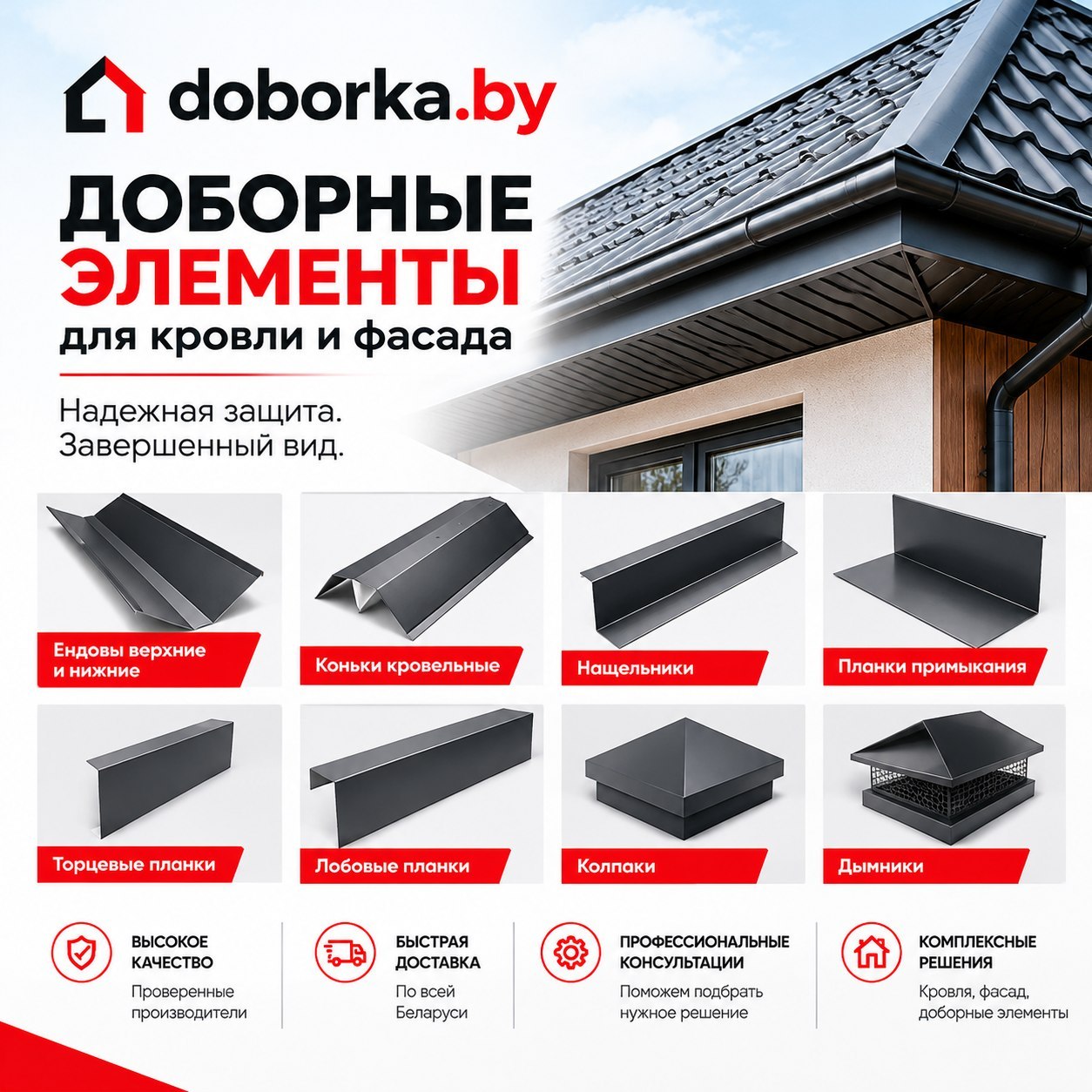 Купить доборы для крыши и фасада в Минске | Производство доборных элементов до 3.6м без стыка | Doborka.by
