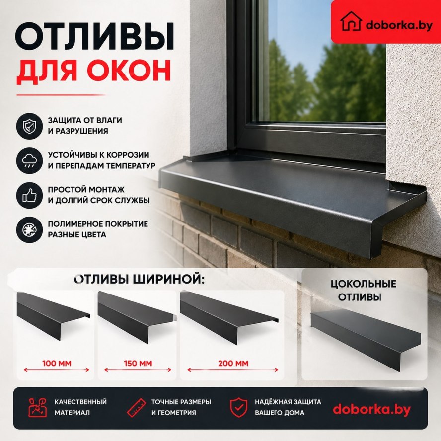 Отливы для кровли и фасада: купить в Минске | Оконные, цокольные, кровельные отливы | Doborka.by