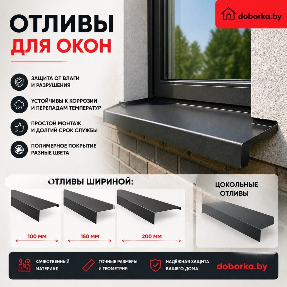 Отлив оконный 100-200мм для защиты фасада | Длина до 3.6м без стыка | Doborka.by