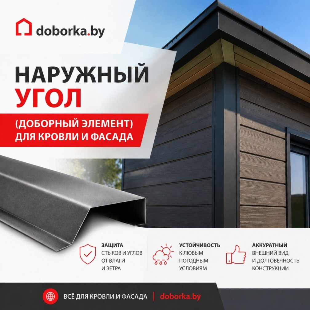 Наружный угол для кровли и фасада: купить в Минске | Доборный элемент | Doborka.by
