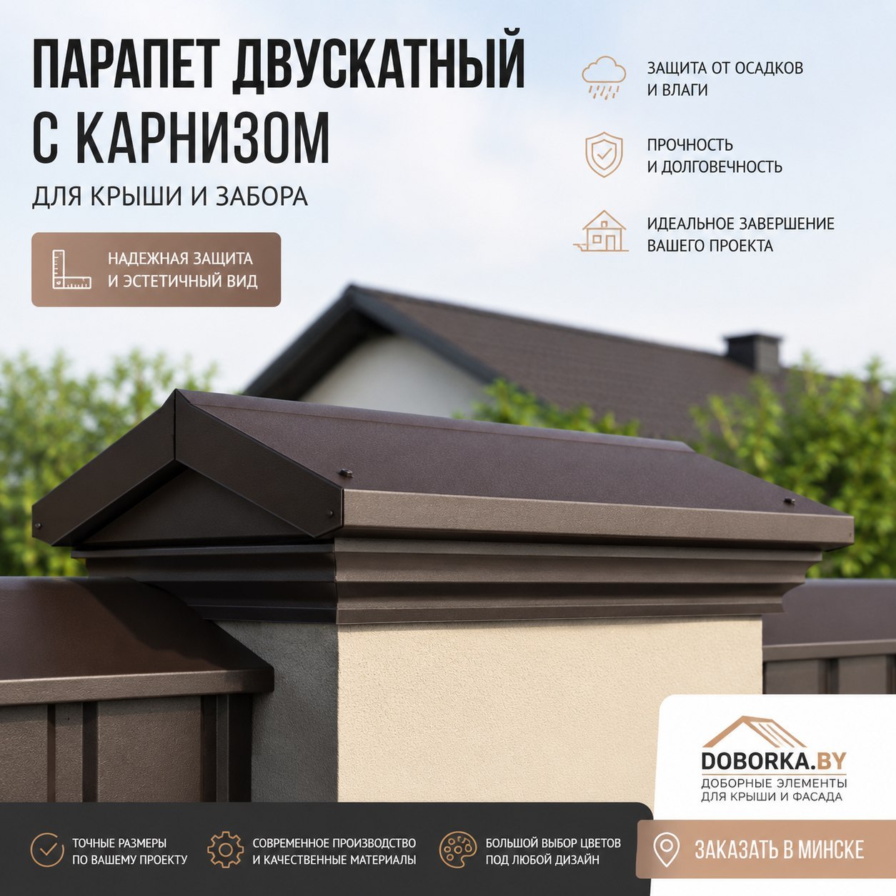 Парапет двускатный с карнизом: купить в Минске | Цена от производителя | Doborka.by
