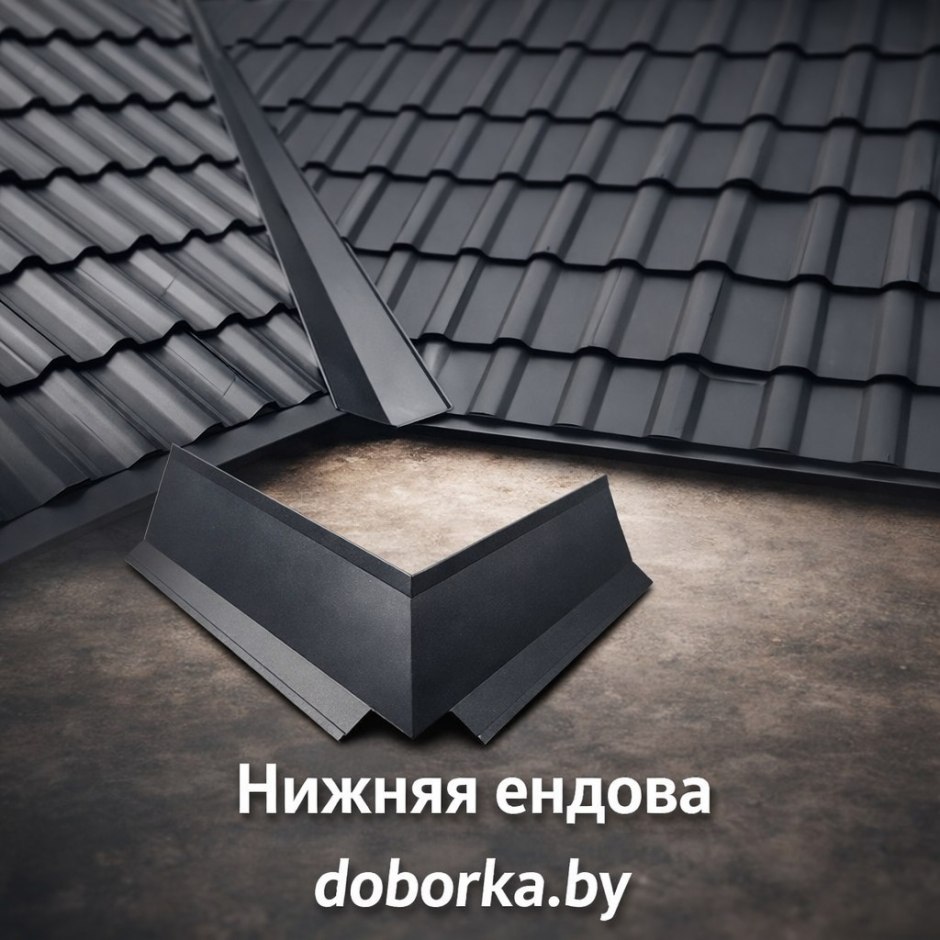 Ендова нижняя заказать! Заказать качественные ендовы для кровли длиной до 3,6 метров без стыка. Любой цвет. Высокое качество. 