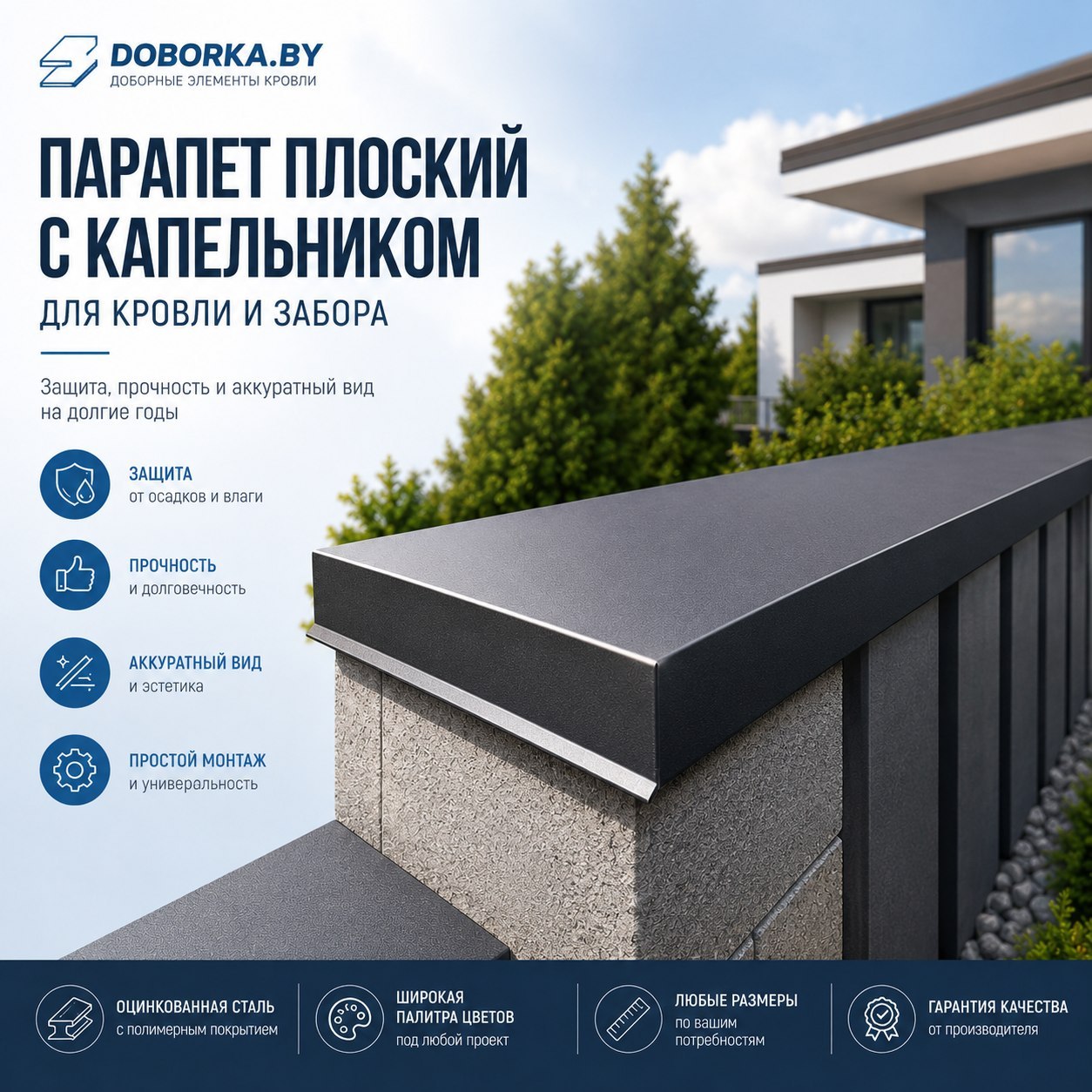 Парапет плоский с капельником: купить в Минске | П-образный колпак с отливом | Doborka.by